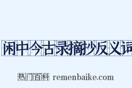 闲中今古录摘抄反义词是什么意思的图片